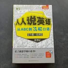 人人说英语：从ABC到流畅口语