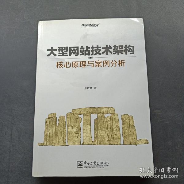 大型网站技术架构：核心原理与案例分析