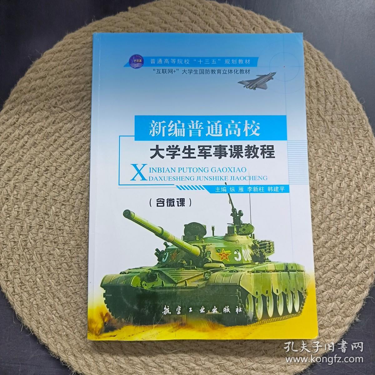 新编普通高校大学生军事课教程
