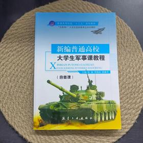 新编普通高校大学生军事课教程