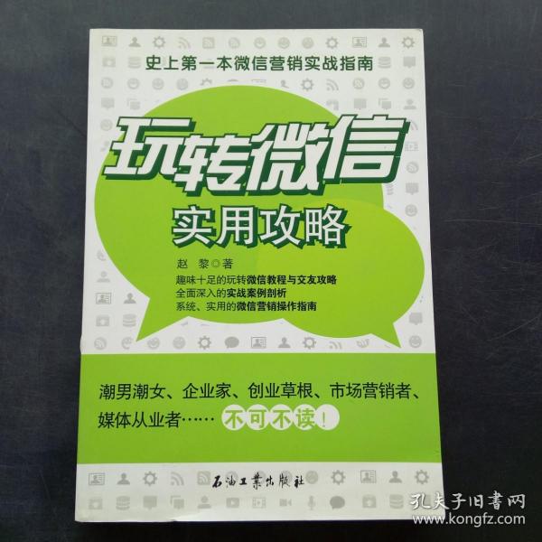 玩转微信实用攻略：史上第一本微信营销实战指南