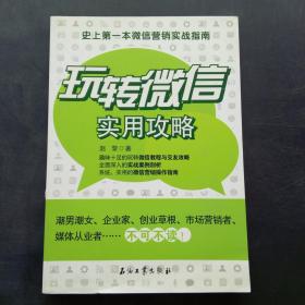 玩转微信实用攻略：史上第一本微信营销实战指南