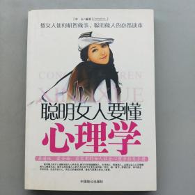 聪明女人要懂心理学