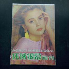 环球银幕画刊 1990 3