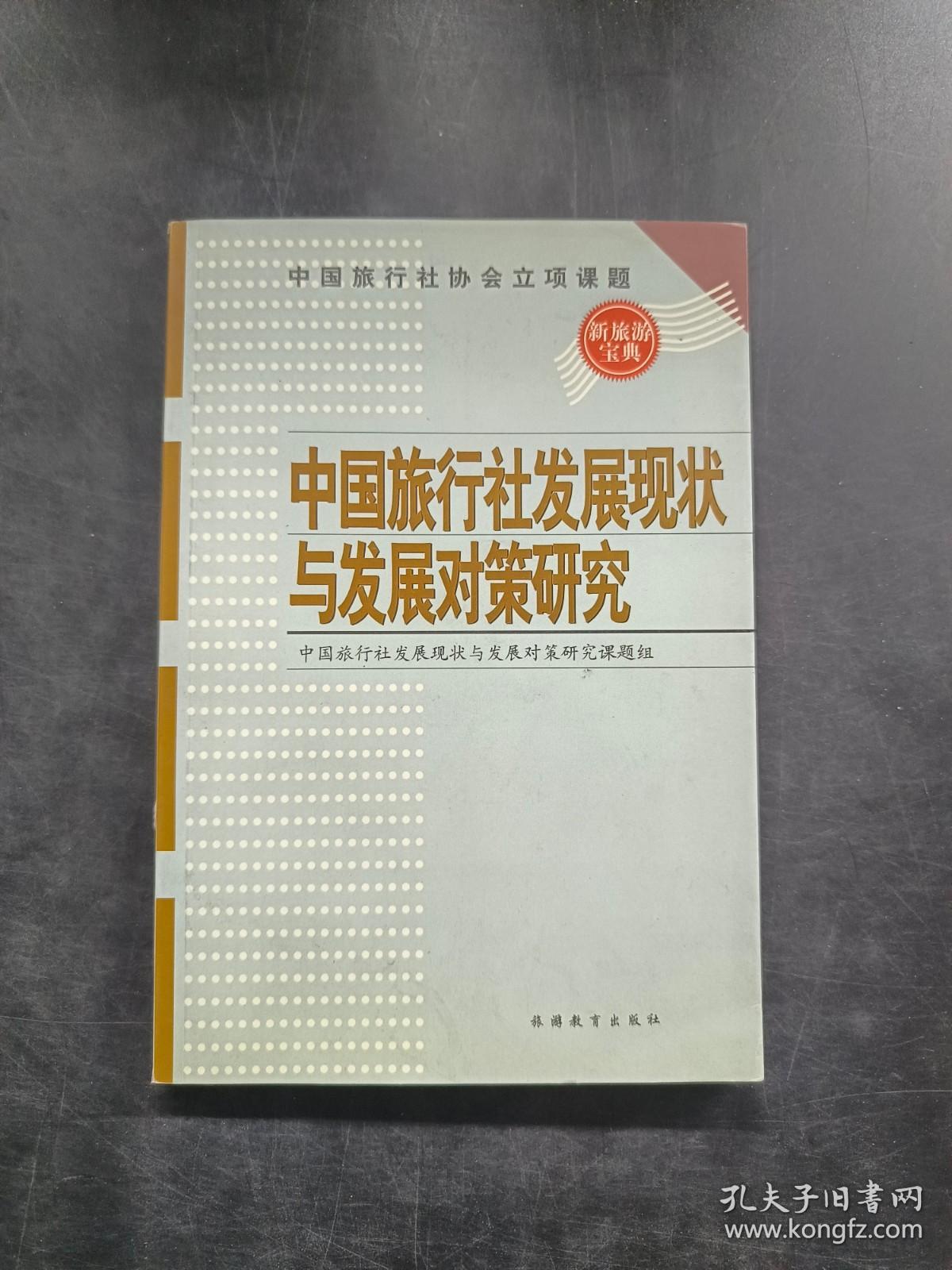 中国旅行社发展现状与发展对策研究.