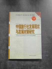 中国旅行社发展现状与发展对策研究.