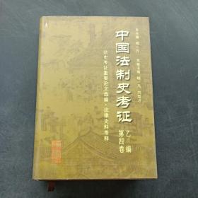 中国法制史考证（乙编 第四卷）