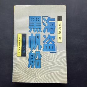 海盜黑帆船