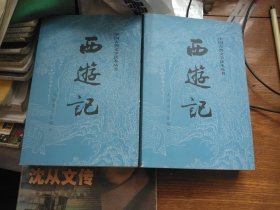 【西游记】（上下册）————【据1955年2月第1版全本，2018年12月再次印刷】