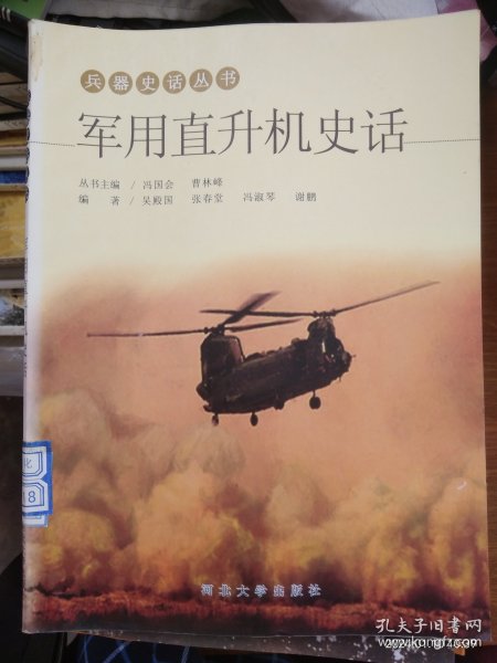 【兵器史话丛书——— 军 用 直 升 机 史 话】