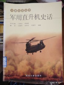 【兵器史话丛书——— 军 用 直 升 机 史 话】