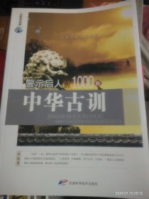 【警示后人的1000条———中华古训】