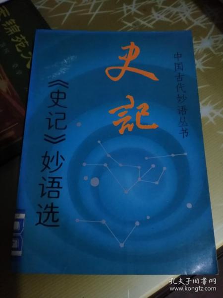 中国古代妙语丛书——————【《史记》妙语选】