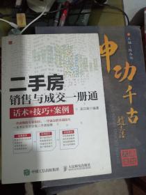 【二手房  销售与成交一册通】————【话术++技巧++案例】