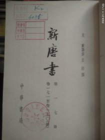 【  新唐书 】（一七传）——————【中华书局出版】