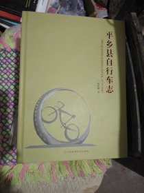 【平乡县自行车志】———【精装本】