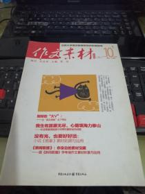 【作文素材（上）】——【2011年第10期】