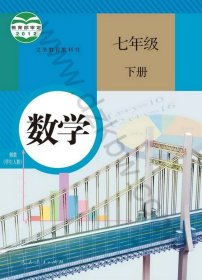 初中数学课本七年级下册