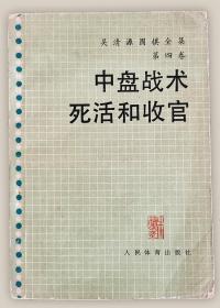 吴清源围棋全集第四卷：中盘战术死活和收官===全场满5件包邮