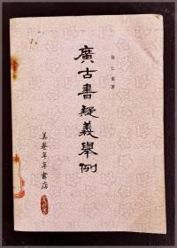 广古书疑义举例..繁体横排===全场满5件包邮
