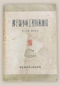 佛子岭水库工程技术总结：第二分册.坝身设计===全场满5件包邮