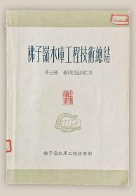 佛子岭水库工程技术总结：第七分册.输水道及溢洪道工程===全场满5件包邮