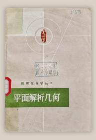 数理化自学丛书：平面解析几何===全场满5件包邮