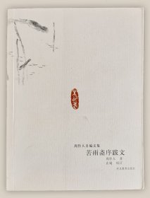 周作人自编文集：苦雨斋序跋文===全场满5件包邮