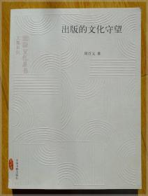 出版的文化守望===全场满5件包邮