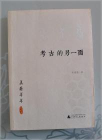 考古的另一面===全场满5件包邮