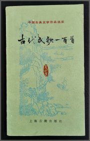 古代民歌一百首===全场满5件包邮