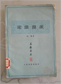 论浪漫派===全场满5件包邮