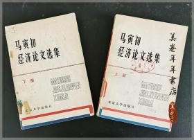 马寅初经济论文选集..上下册全===全场满5件包邮