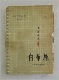 吴清源围棋全集第一卷：白布局===全场满5件包邮