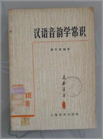 汉语音韵学常识===全场满5件包邮