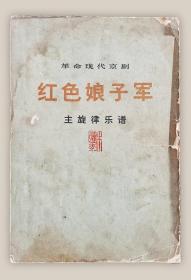 革命现代京剧.红色娘子军.主旋律乐谱===全场满5件包邮