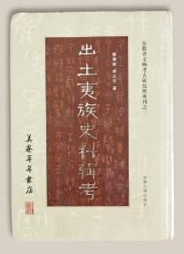 安徽省文物考古研究所专刊之一：出土夷族史料辑考..繁体竖排===全场满5件包邮