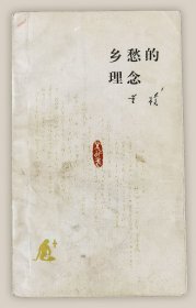 乡愁的理念===全场满5件包邮