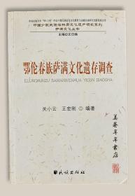 鄂伦春族萨满文化遗存调查===全场满5件包邮