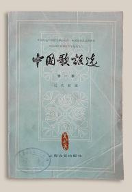 中国歌谣选：第一集.近代歌谣===全场满5件包邮