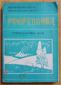 伊犁哈萨克自治州概况===全场满5件包邮