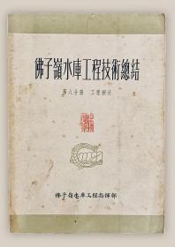 佛子岭水库工程技术总结：第八分册.工程照片===全场满5件包邮