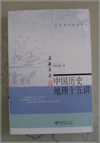 中国历史地理十五讲===全场满5件包邮