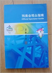 北京2008年残奥会观众指南===全场满5件包邮