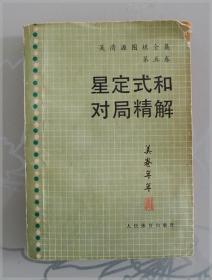 吴清源围棋全集第五卷：星定式和对局精解===全场满5件包邮