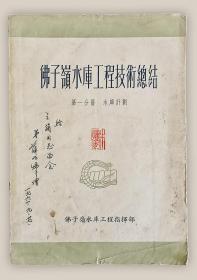 佛子岭水库工程技术总结：第一分册.水库计划===全场满5件包邮