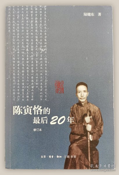 陈寅恪的最后20年 修订本