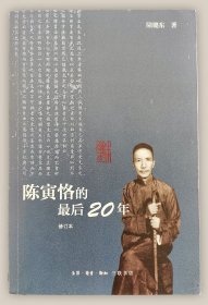 陈寅恪的最后20年 修订本