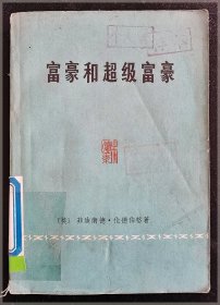 富豪和超级富豪：现代金钱权势的研究===全场满5件包邮