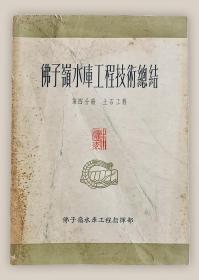 佛子岭水库工程技术总结：第四分册.土石工程===全场满5件包邮